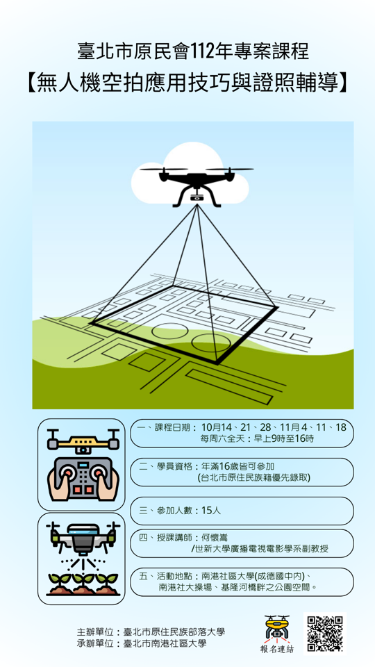 【無人機空拍應用技巧與證照輔導】