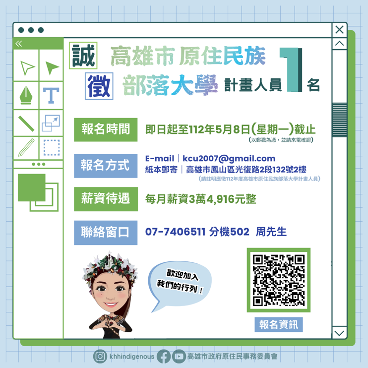 原住民族部落大學甄選計畫人員1名