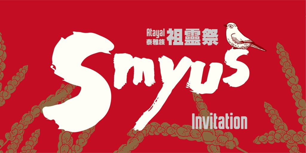 泰雅族-祖靈祭Smyus