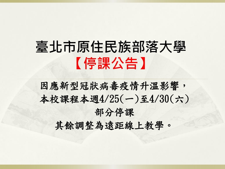 4/25-4/30「停課公告」