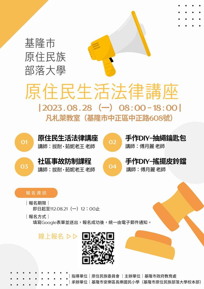 【112年原住民生活法律】即日起開始報名！