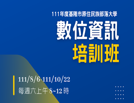 【111年數位資訊培訓班 - 錄取名單】