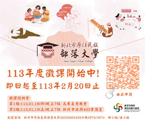 113年度新北市原住民族部落大學課程受理申請及說明會
