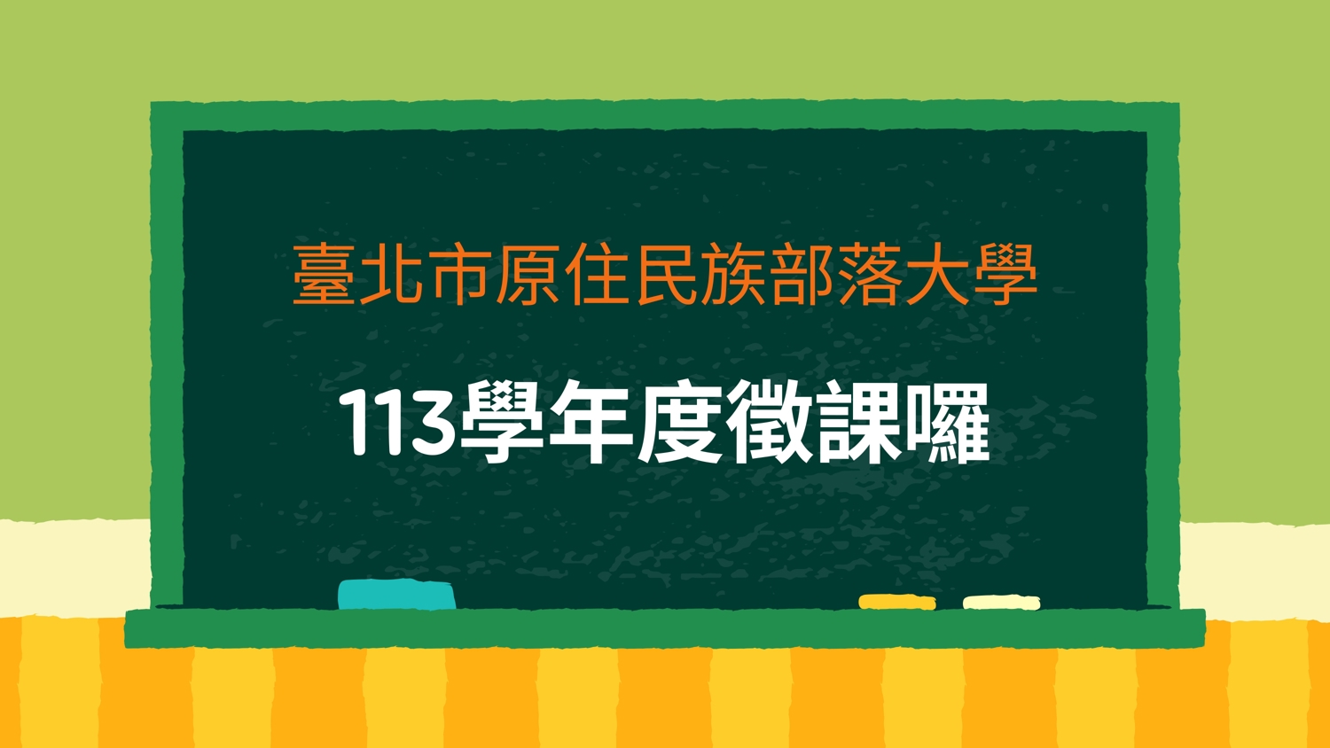 臺北市原住民族部落大學113年度第1、2學期徵課公告