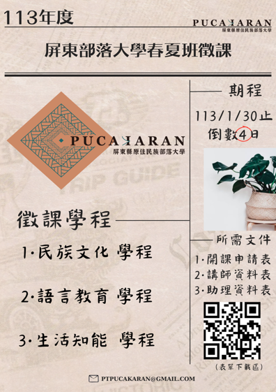 ⚠️113年屏東部落大學徵課最後倒數4️⃣天‼️