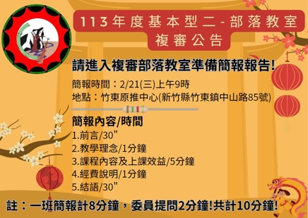 113年度基本型二-部落教室課程複審公告