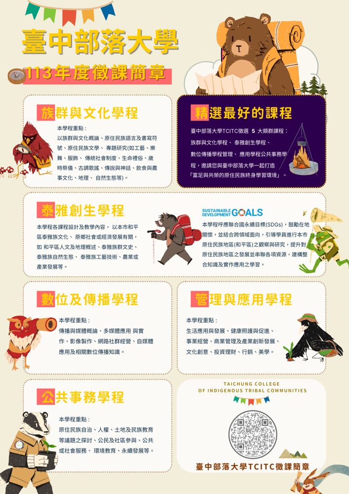 113年度臺中市原住民族部落大學-開始徵課囉！~歡迎大家踴躍投課~