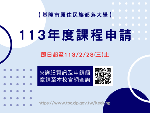 113年度課程申請簡章