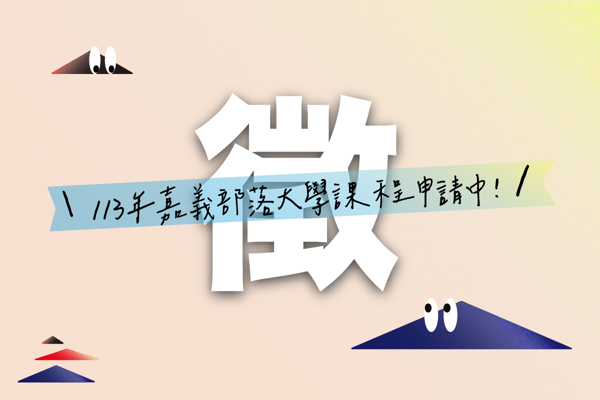 113年度嘉義縣原住民族部落大學課程申請開跑囉