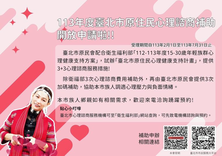 臺北市原住民心理健康支持實施計畫，開始開放受理