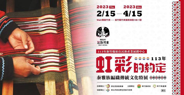 泰雅族編織傳統文化特展—彩虹的約定