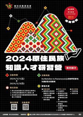 2024原住民族知識人才研習營進階課程