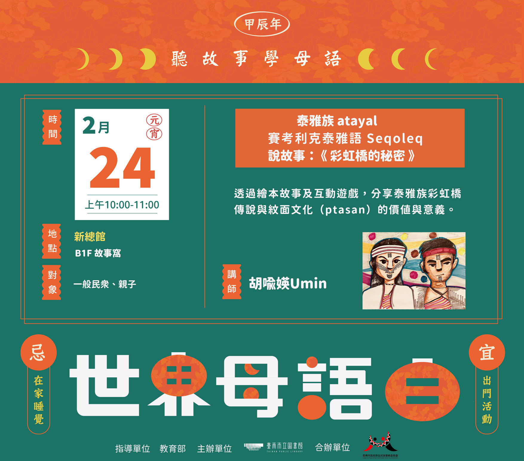 ✦2024 世界母語日✦ ✦ 聽故事學母語✦
