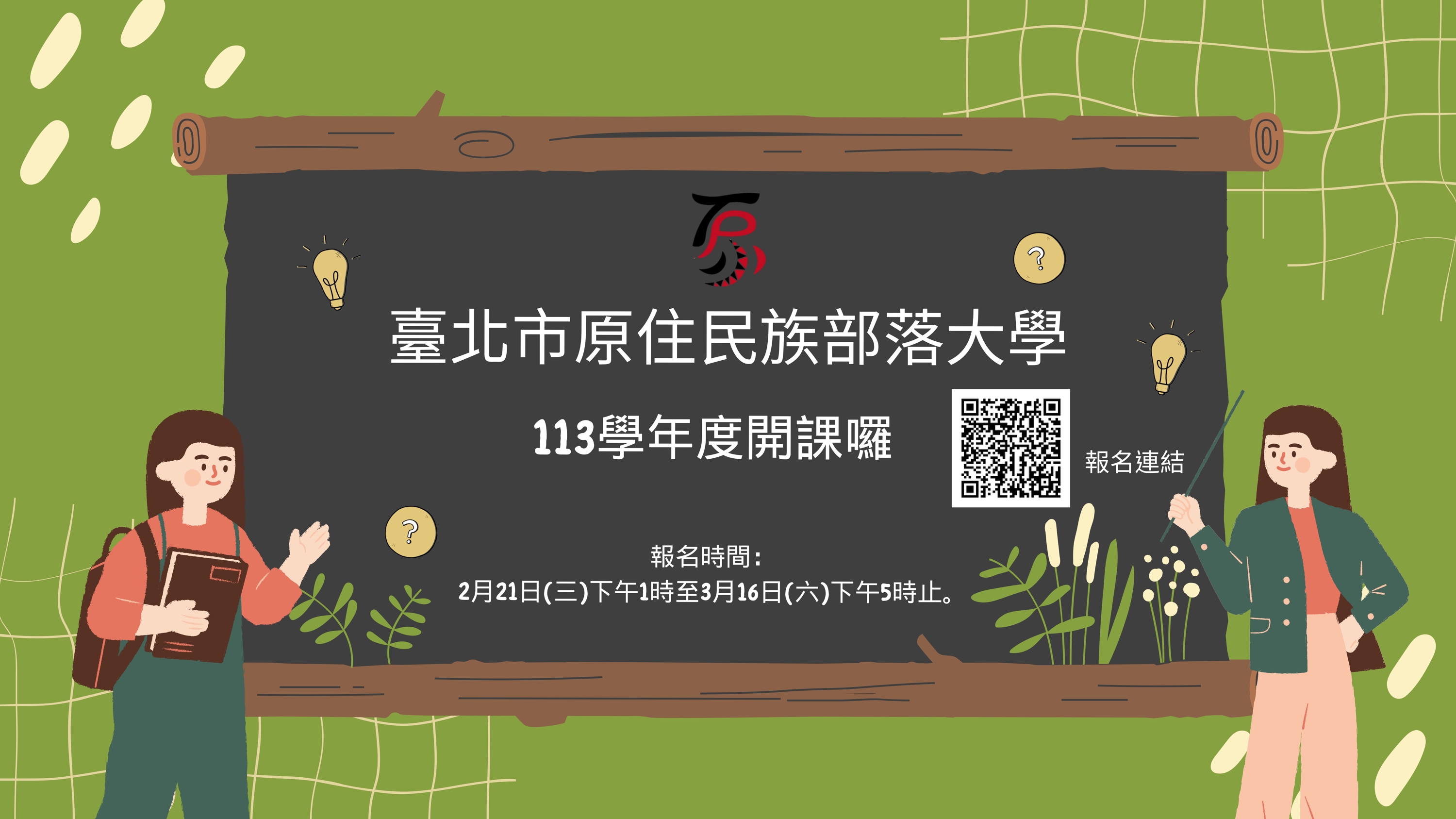 臺北市原住民族部落大學113學年度第1學期開課資訊