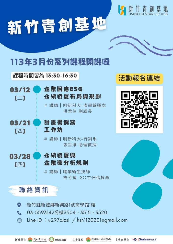 新竹青創基地 Hsinchu Startup Hub   三月份系列課程開始報名囉