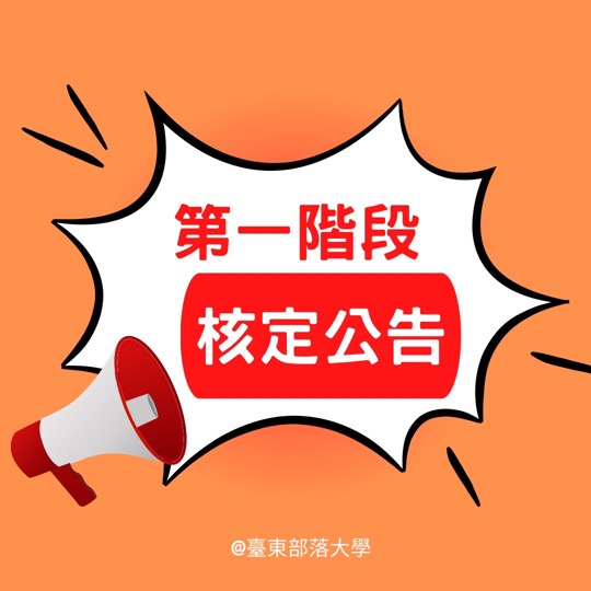 【公告】113年度台東部大學課程教學計畫-第一階段核定課程