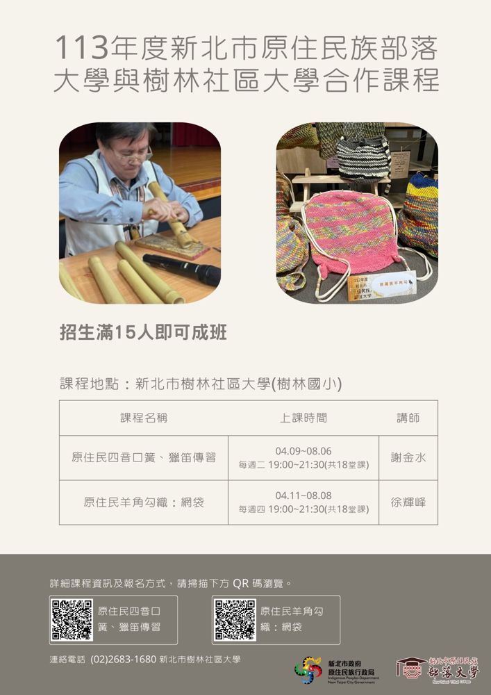 113年度新北市原住民族部落大學與樹林社區大學合作課程~強力招生中!!
