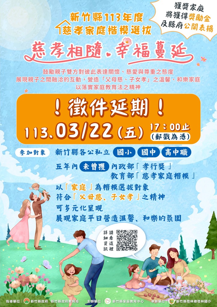 【轉知】慈孝家庭選拔收件延期至3/22囉