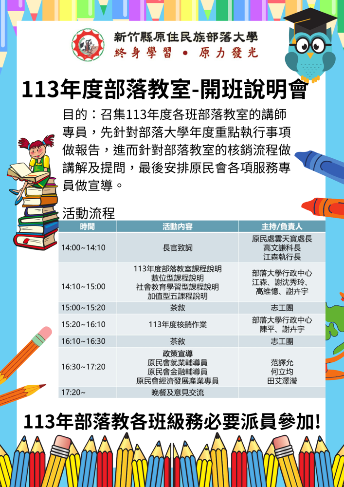 113年度-基本型二-部落教室開班說明會