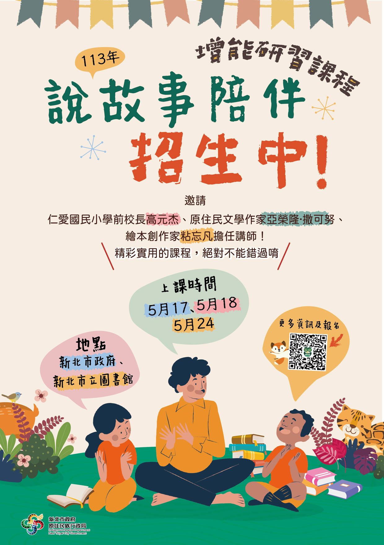 【公告】本局辦理「Picu泰山森林書屋之113年說故事陪伴增能研習課程」招生簡章及EDM，歡迎踴躍報名