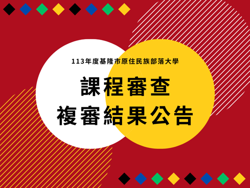 113年度課程審查複審結果公告