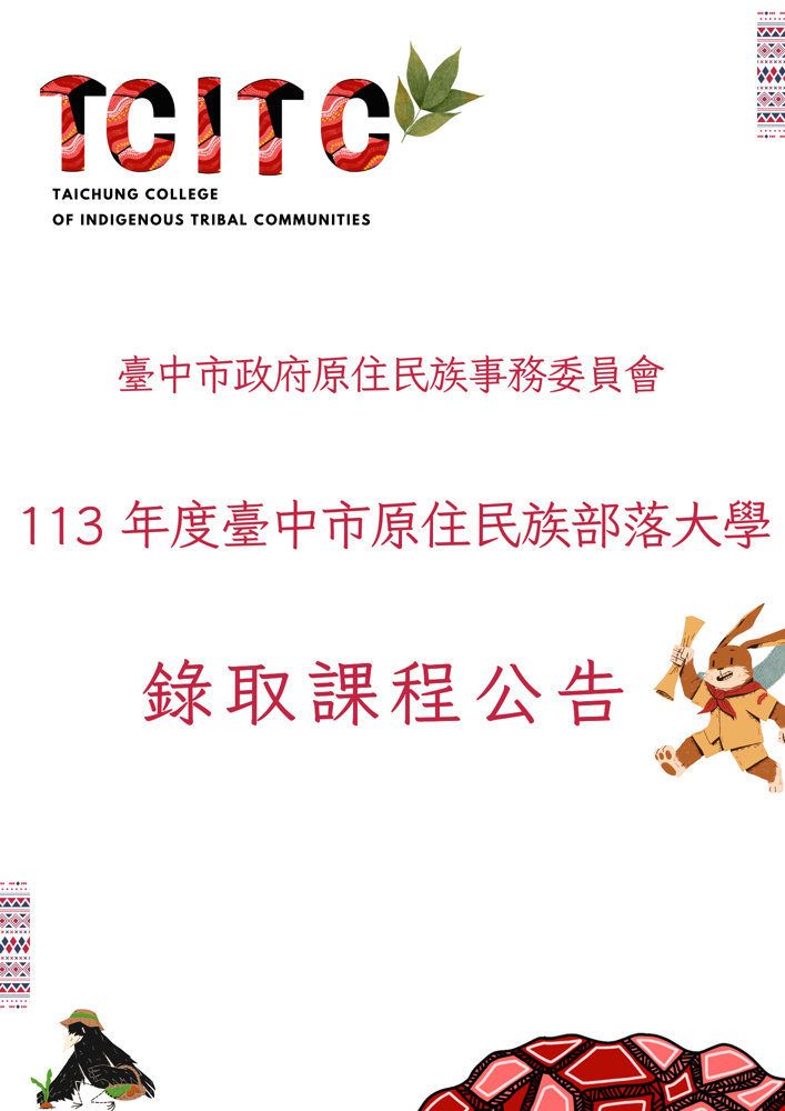 臺中市原住民族部落大學課程審查結果出爐囉！