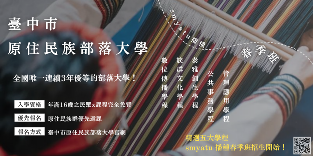 113 年度臺中市原住民族部落大學-全國唯一連續3年優等的部落大學！開始招生囉~