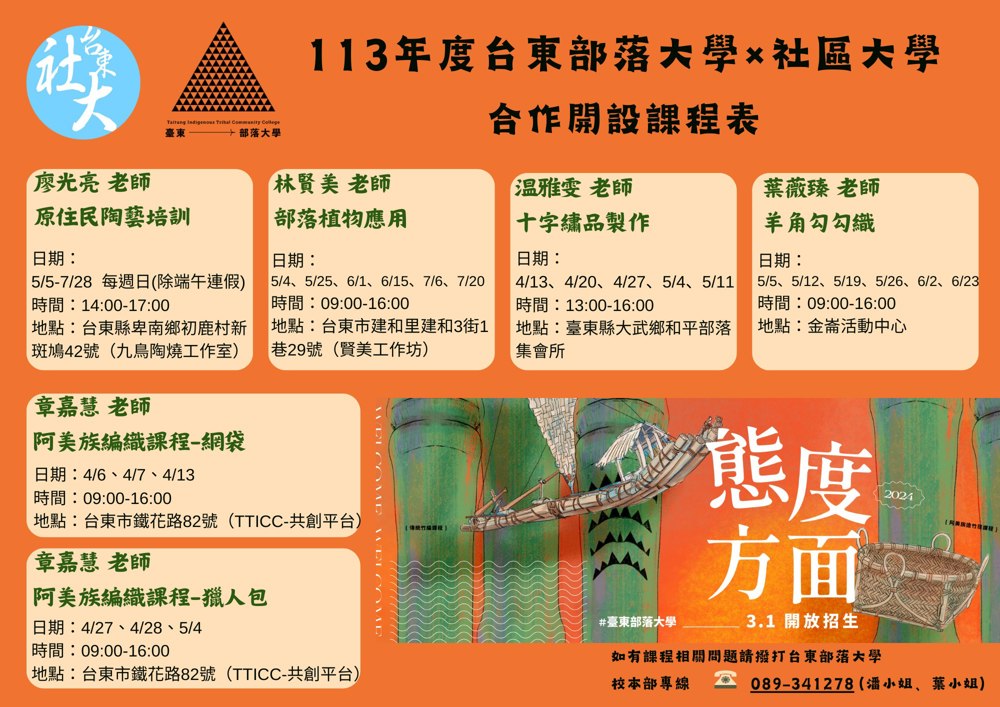 台東部落大學 ​與 臺東縣社區大學合作開課共6門課程，趕緊抓準時間報名哦!!