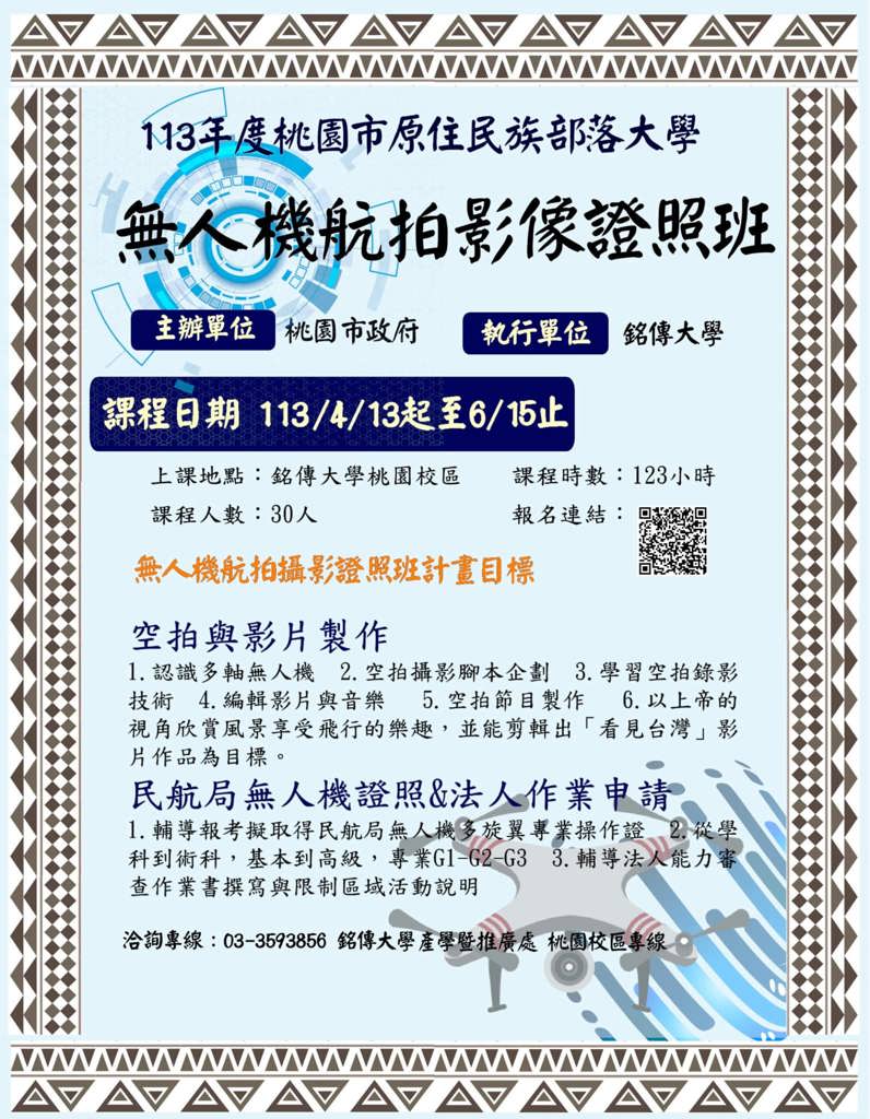 ✈️113年桃園市原住民族部落大學 【無人機航拍影像證照班】開放招生嘍