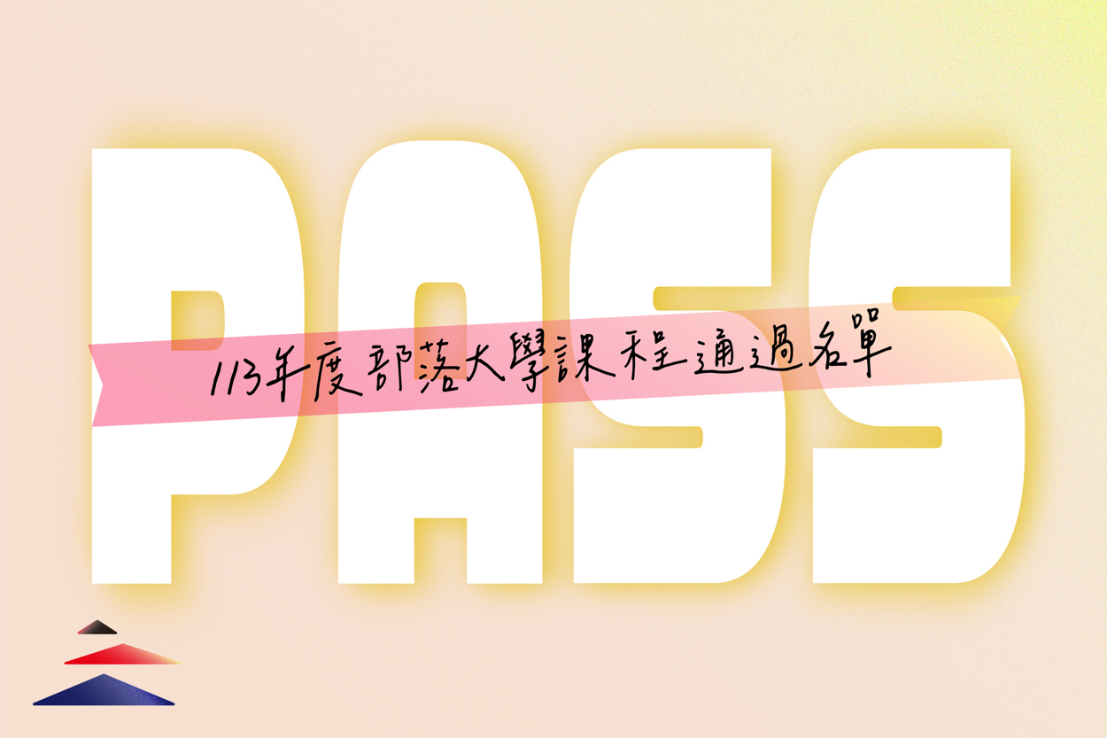 113年度課程申請審查通過名單