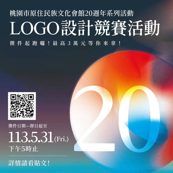 桃園市原住民族文化會館20周年系列活動LOGO設計競賽