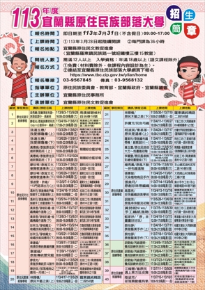 113年度宜蘭縣原住民族部落大學開始報名嘍，歡迎踴躍報名!