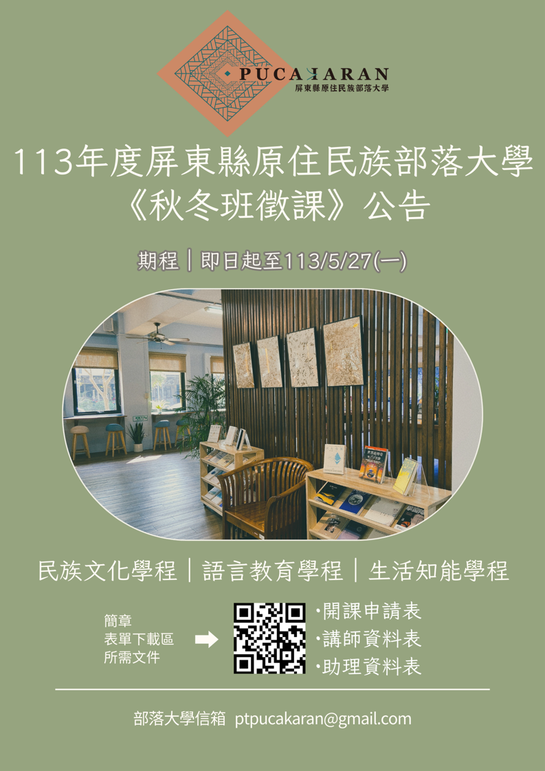⫷113年度秋冬班徵課公告⫸
