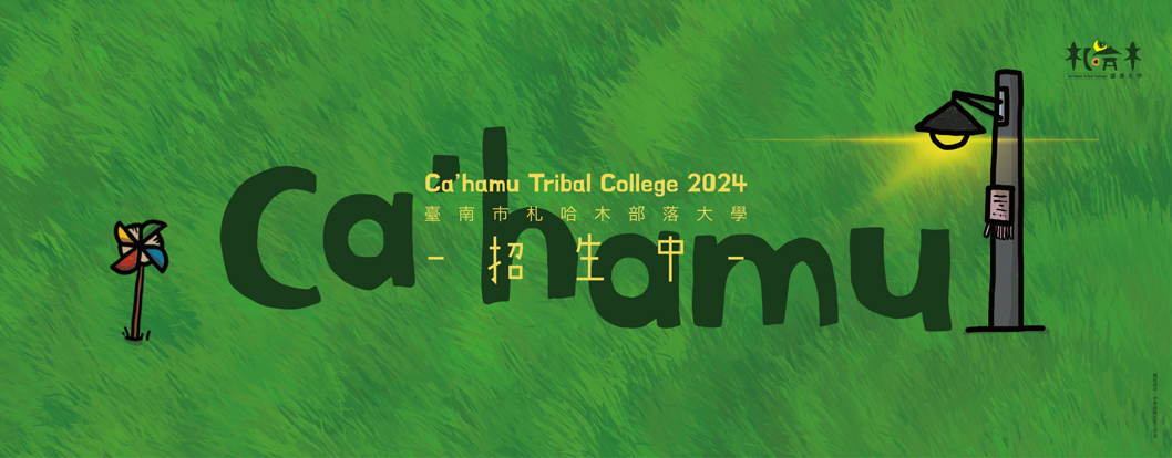 2024 臺南市札哈木部落大學招生囉!