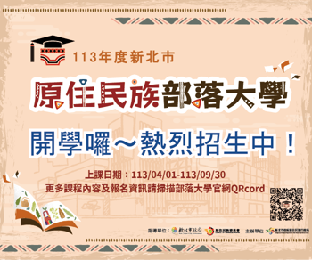 新北市原住民族部落大學課程熱烈招生中!!!