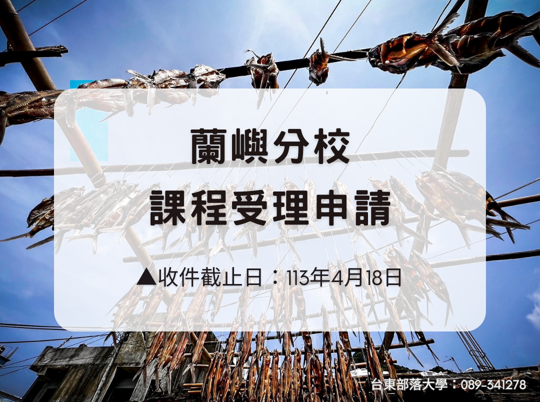 𝟏𝟏𝟑年度台東部落大學 #蘭嶼分校 課程受理申請