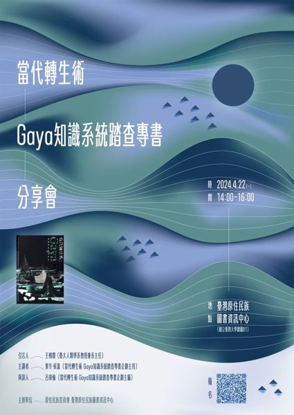 《當代轉生術Gaya知識系統踏查專書》分享會