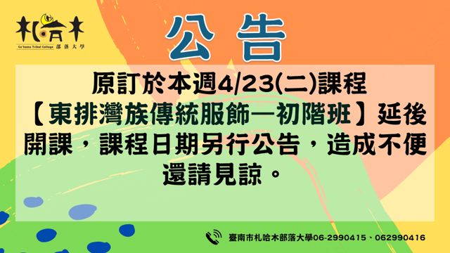 東排灣族傳統服飾-初階班