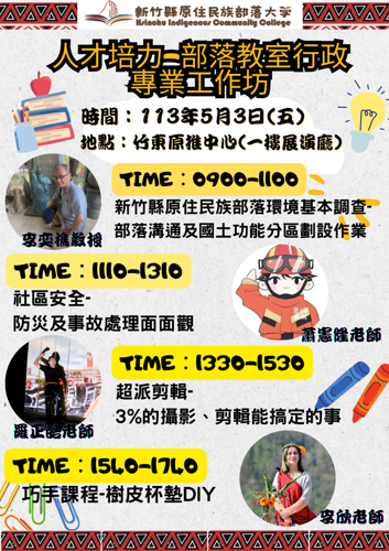 113年度人才培力-部落教室行政專業工作坊
