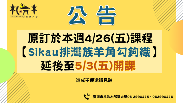【Sikau排灣族羊角勾鉤織】課程延後開課
