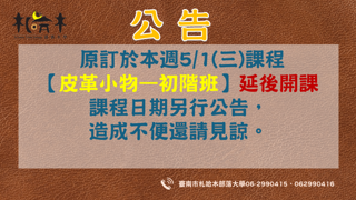 【皮革小物初階班】延後開課