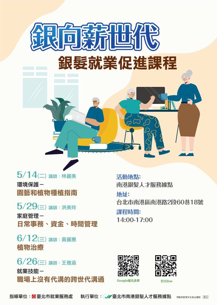 銀向薪世代-銀髮就業促進~~課程報名