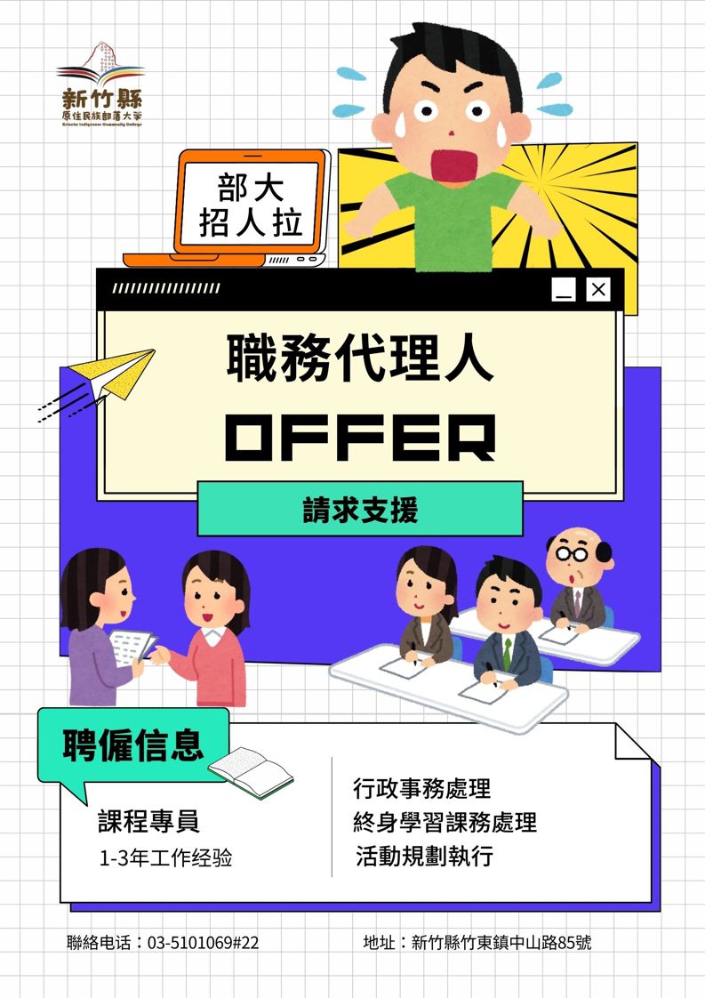 【2024新竹部大徵才 ─徵聘約用人員職務代理人1名】