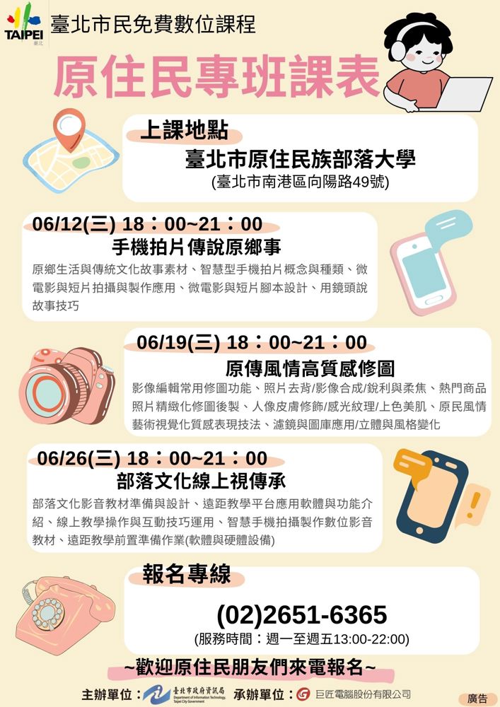 【臺北市民免費數位課程原住民專班~~開課囉】