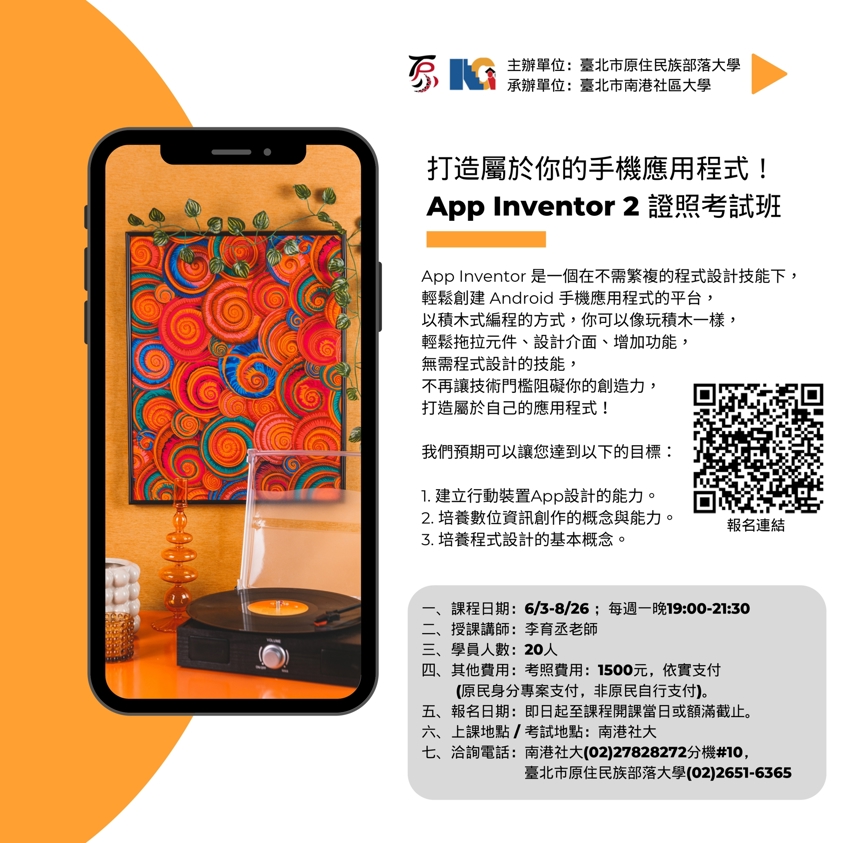 【打造屬於你的手機應用程式！ App Inventor 2 證照考試】