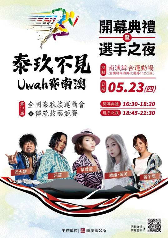 第12屆全國泰雅運【泰玖不見 ，Uwah(哇)賽南澳】