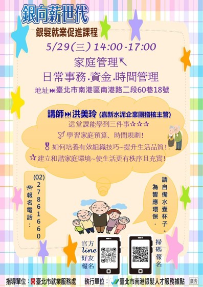 銀向薪世代-銀髮就業促進課程報名