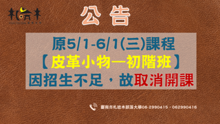 5/1-6/1【皮革小物-初階班】取消開課