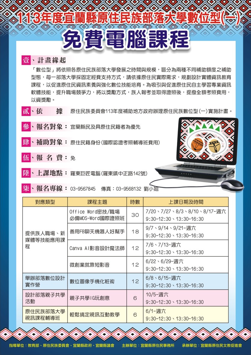 113年度宜蘭縣原住民族部落大學數位型(一) 免費電腦課程