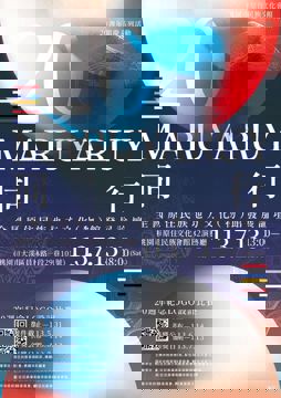 全國原住民族地方文化館發展論壇
